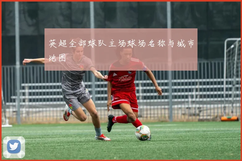 英超全部球队主场球场名称与城市地图