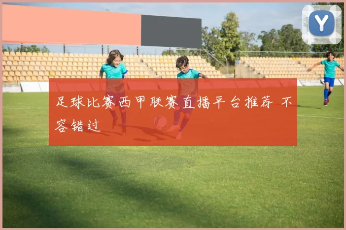 足球比赛西甲联赛直播平台推荐 不容错过
