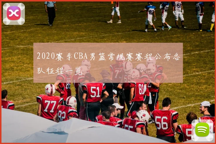 2020赛季CBA男篮常规赛赛程公布各队征程一览