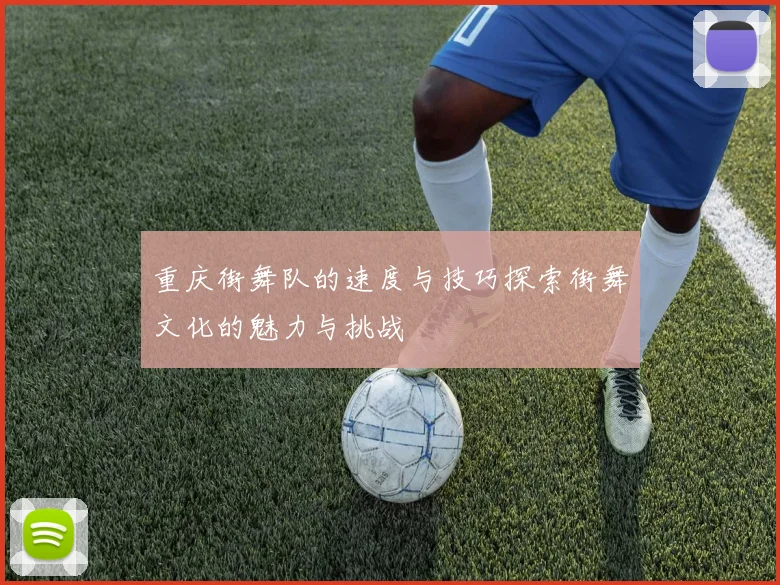 重庆街舞队的速度与技巧探索街舞文化的魅力与挑战