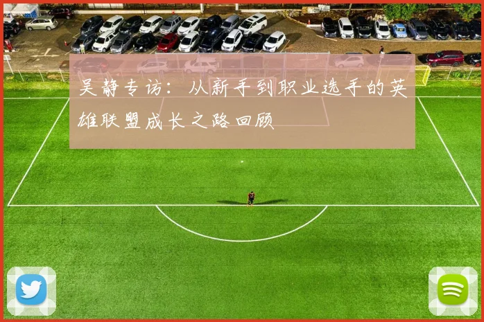 吴静专访：从新手到职业选手的英雄联盟成长之路回顾