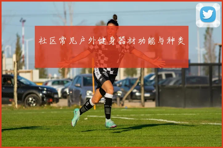 社区常见户外健身器材功能与种类
