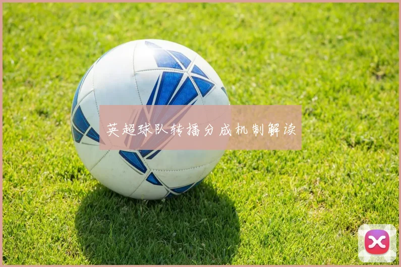 英超球队转播分成机制解读