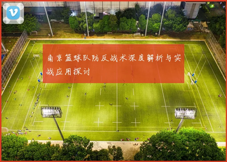 南京篮球队防反战术深度解析与实战应用探讨